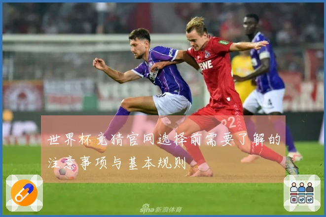 世界杯竞猜官网选择前需要了解的注意事项与基本规则