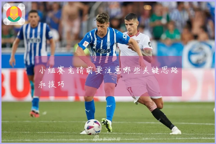 小组赛竞猜前要注意哪些关键思路和技巧