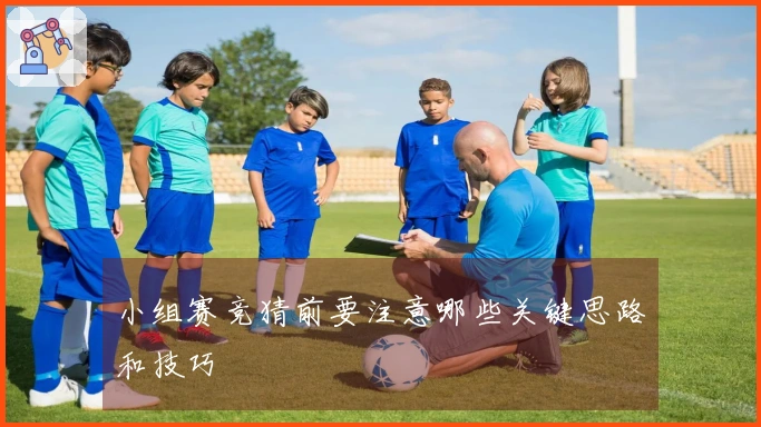 小组赛竞猜前要注意哪些关键思路和技巧