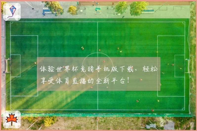 体验世界杯竞猜手机版下载，轻松享受体育直播的全新平台！