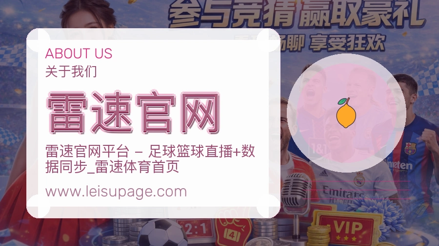 雷速官网 客户端图