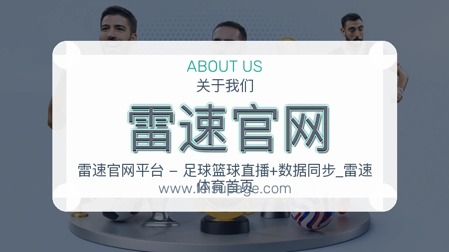 关于 雷速官网